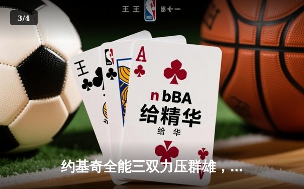 约基奇全能三双力压群雄，掘金主场险胜森林狼扳平系列赛 - 3