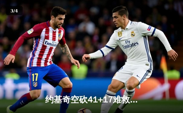 约基奇空砍41+17难救主，掘金加时惜败森林狼总比分2-3落后 - 3