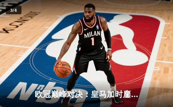 欧冠巅峰对决：皇马加时鏖战3-2逆转拜仁，维尼修斯双响封王 - 3