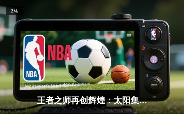 王者之师再创辉煌：太阳集团赞助战队勇夺全球总决赛冠军 - 2