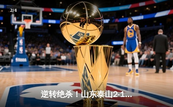 逆转绝杀！山东泰山2-1力克横滨水手 亚冠小组赛上演惊天翻盘 - 2