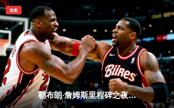 勒布朗·詹姆斯里程碑之夜狂砍40分，湖人加时险胜勇士，系列赛战成2-2平