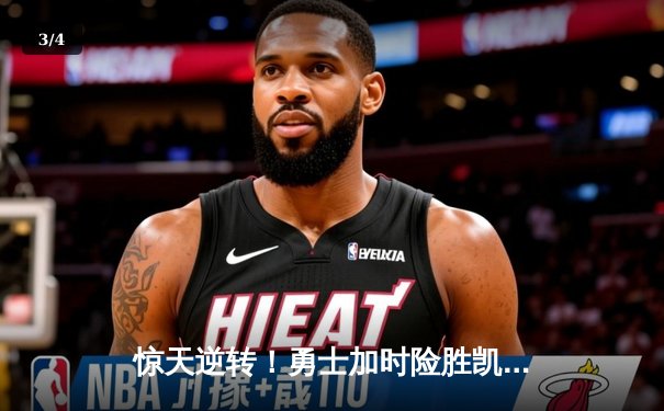 惊天逆转！勇士加时险胜凯尔特人，库里43分创赛季新高 - 3