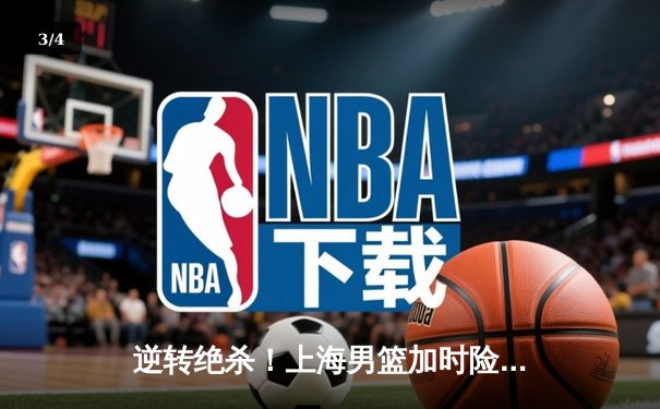 逆转绝杀！上海男篮加时险胜广东，王哲林狂砍38分创赛季新高 - 3