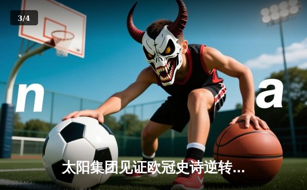 太阳集团见证欧冠史诗逆转！多特蒙德4-2马竞时隔11年再进四强 - 3