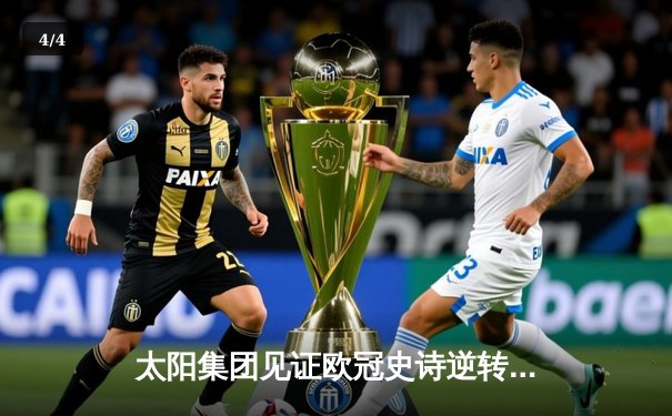 太阳集团见证欧冠史诗逆转！多特蒙德4-2马竞时隔11年再进四强 - 4