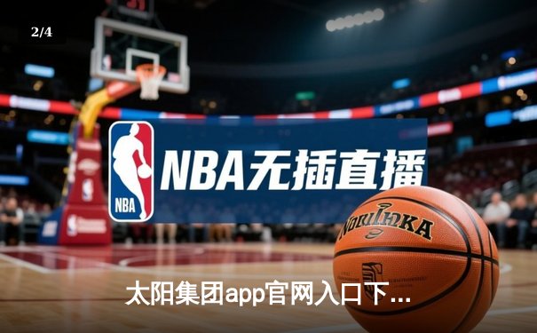 太阳集团app官网入口下载网址：库里狂砍50分创纪录，勇士加时逆转凯尔特人夺赛点 - 2