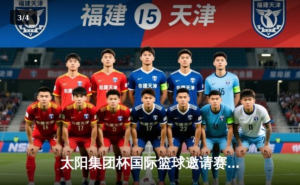 太阳集团杯国际篮球邀请赛决赛上演逆转奇迹，烈焰队加时险胜雷霆队夺冠 - 3