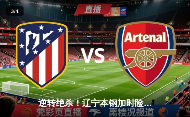 逆转绝杀！辽宁本钢加时险胜广东宏远 总决赛悬念延续 - 3