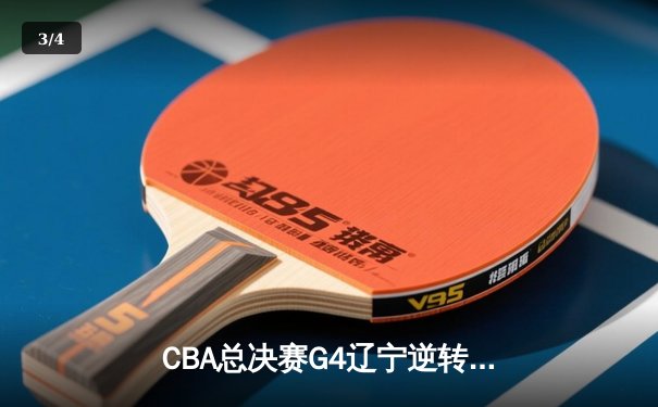 CBA总决赛G4辽宁逆转胜新疆 赵继伟砍24+9夺赛点 - 3