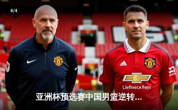 亚洲杯预选赛中国男篮逆转日本，周琦23+12统治内线 - 4