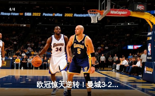 欧冠惊天逆转！曼城3-2绝杀拜仁 哈兰德双响主导伊蒂哈德奇迹夜 - 4