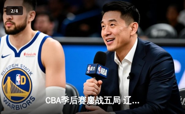 CBA季后赛鏖战五局 辽宁本钢逆转广东宏远晋级总决赛 - 2