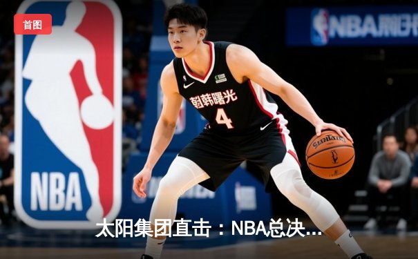 太阳集团直击：NBA总决赛G5勇士逆转凯尔特人夺赛点，库里43分创纪录