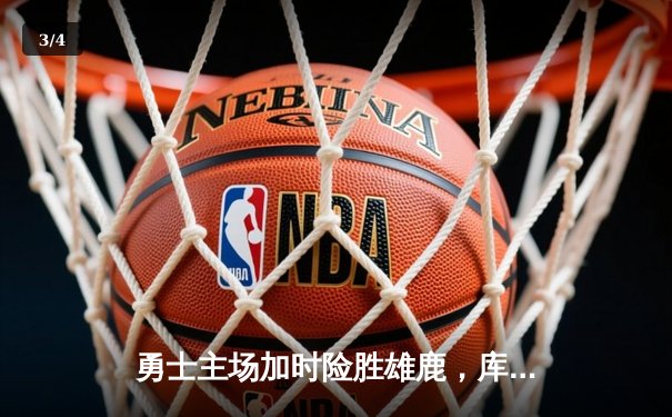 勇士主场加时险胜雄鹿，库里狂砍42分力压字母哥 - 3