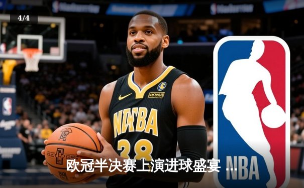 欧冠半决赛上演进球盛宴 皇马3-4遭曼城逆转绝杀 - 4