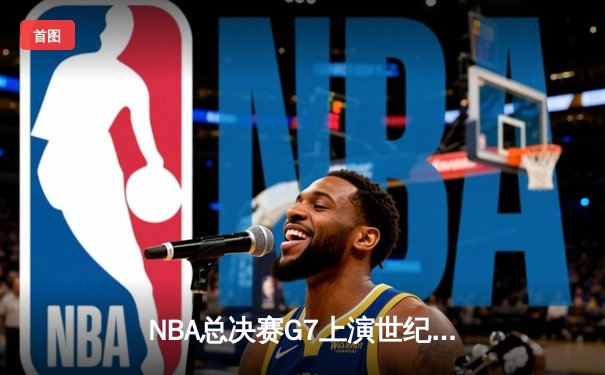 NBA总决赛G7上演世纪逆转 掘金加时险胜热火首夺总冠军