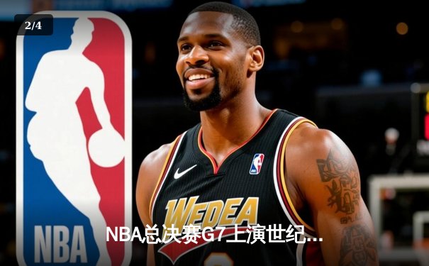 NBA总决赛G7上演世纪逆转 掘金加时险胜热火首夺总冠军 - 2