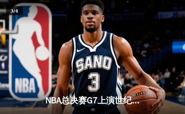 NBA总决赛G7上演世纪逆转 掘金加时险胜热火首夺总冠军 - 3