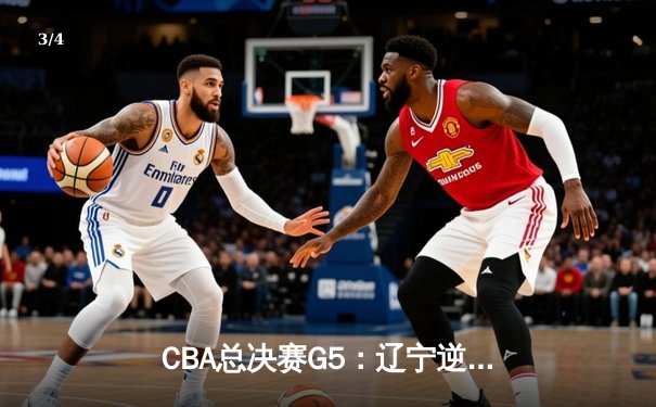 CBA总决赛G5：辽宁逆转广东加冕三连冠，赵继伟37分荣膺FMVP - 3