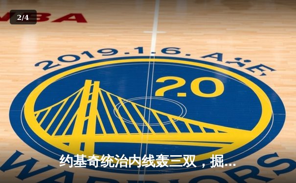 约基奇统治内线轰三双，掘金加时险胜绿衫军，东西部榜首对决上演经典 - 2