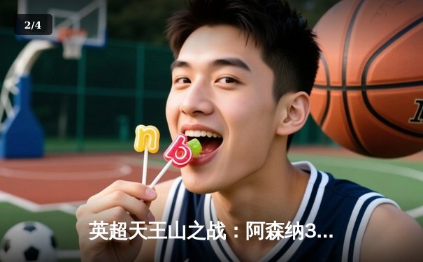 英超天王山之战：阿森纳3-1力克利物浦，哈弗茨传射建功，争冠格局再起波澜 - 2