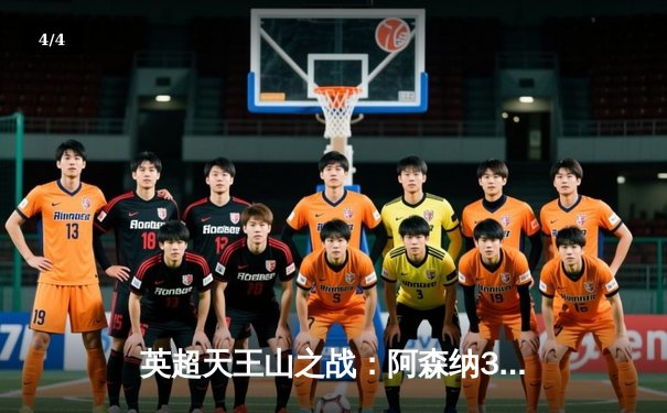 英超天王山之战：阿森纳3-1力克利物浦，哈弗茨传射建功，争冠格局再起波澜 - 4