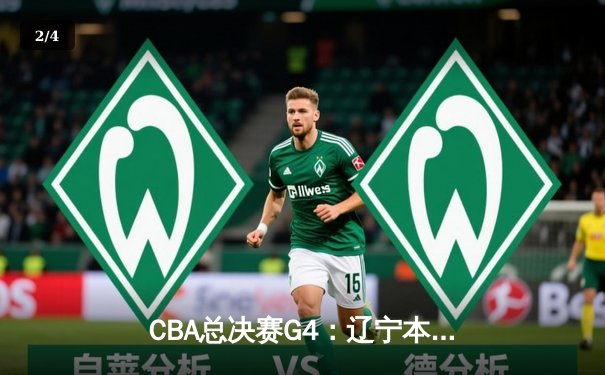 CBA总决赛G4：辽宁本钢加时逆转新疆 赵继伟砍30分夺赛点 - 2