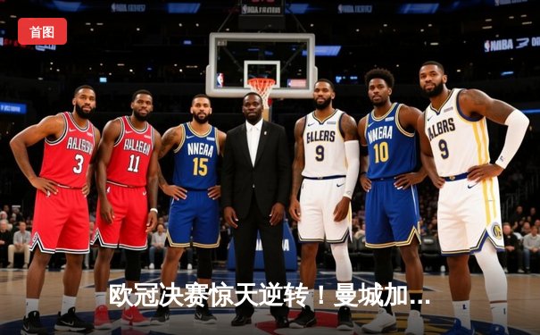 欧冠决赛惊天逆转！曼城加时赛3-2力克拜仁，哈兰德独中两元创历史