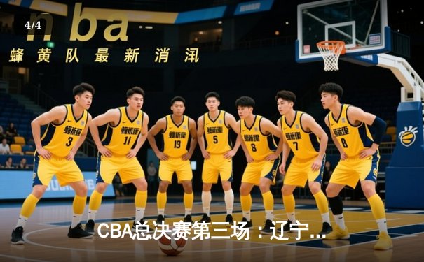 CBA总决赛第三场：辽宁本钢主场加时险胜新疆 赵继伟33分导演逆转好戏 - 4