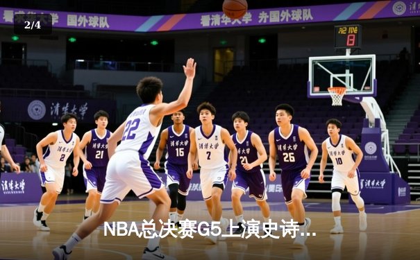 NBA总决赛G5上演史诗逆转 掘金加时险胜热火夺赛点 - 2