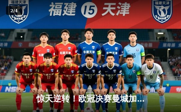 惊天逆转！欧冠决赛曼城加时绝杀拜仁，哈兰德双响荣膺MVP - 2