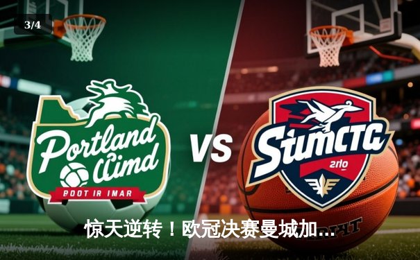 惊天逆转！欧冠决赛曼城加时绝杀拜仁，哈兰德双响荣膺MVP - 3