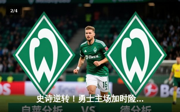 史诗逆转！勇士主场加时险胜凯尔特人，库里狂砍44分捍卫王座 - 2