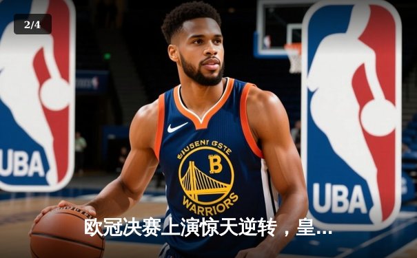 欧冠决赛上演惊天逆转，皇马3-1力克多特问鼎第15冠 - 2