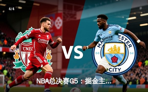 NBA总决赛G5：掘金主场力克热火，约基奇三双率队夺赛点 - 4