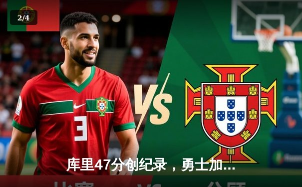 库里47分创纪录，勇士加时逆转凯尔特人，总决赛大比分2-2平 - 2