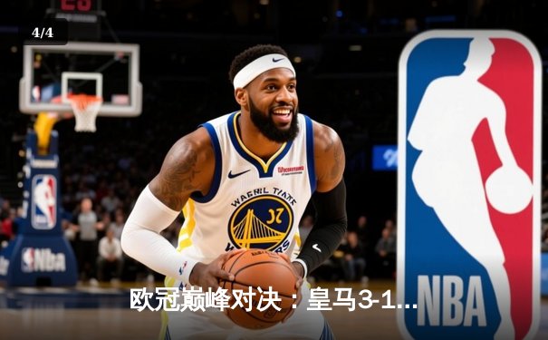 欧冠巅峰对决：皇马3-1力克多特蒙德，维尼修斯双响锁定第十五冠 - 4