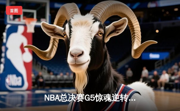 NBA总决赛G5惊魂逆转：勇士加时险胜凯尔特人，库里47分创历史纪录