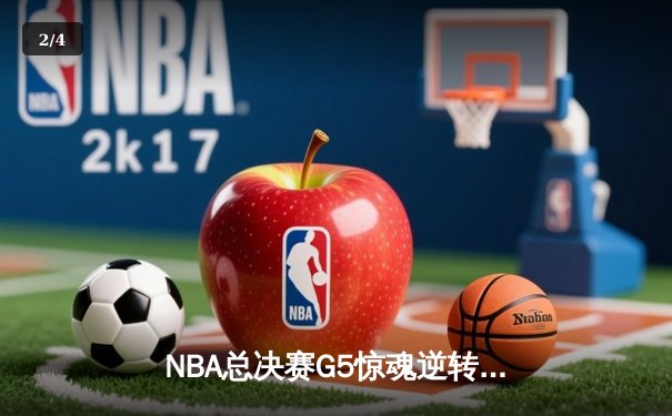 NBA总决赛G5惊魂逆转：勇士加时险胜凯尔特人，库里47分创历史纪录 - 2