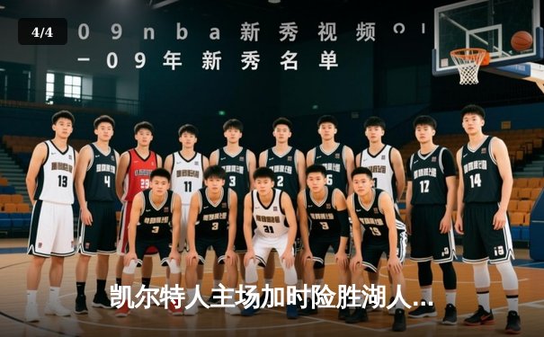 凯尔特人主场加时险胜湖人 塔图姆狂砍44分创赛季新高 - 4