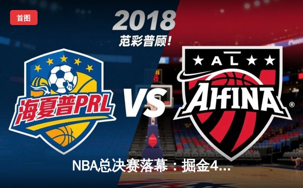 NBA总决赛落幕：掘金4-1热火首夺总冠军 约基奇全票当选FMVP
