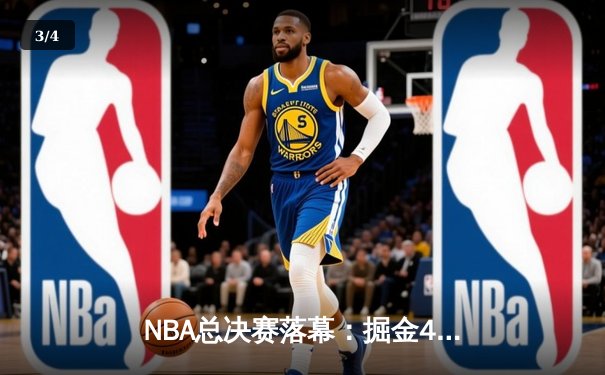 NBA总决赛落幕：掘金4-1热火首夺总冠军 约基奇全票当选FMVP - 3