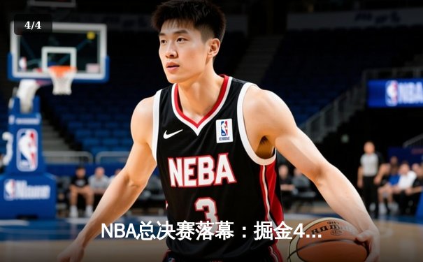 NBA总决赛落幕：掘金4-1热火首夺总冠军 约基奇全票当选FMVP - 4