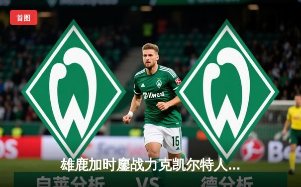 雄鹿加时鏖战力克凯尔特人，字母哥狂砍44+14率队守住关键主场