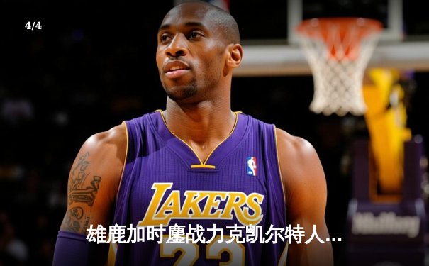 雄鹿加时鏖战力克凯尔特人，字母哥狂砍44+14率队守住关键主场 - 4