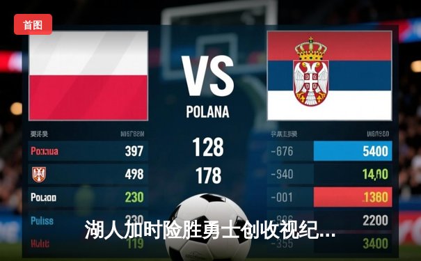 湖人加时险胜勇士创收视纪录 詹姆斯40分三双诠释不老传奇