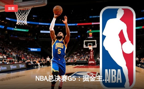 NBA总决赛G5：掘金主场力克热火，约基奇28+16率队夺赛点