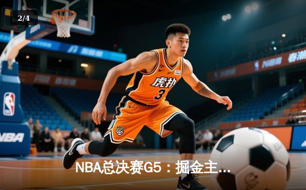 NBA总决赛G5：掘金主场力克热火，约基奇28+16率队夺赛点 - 2