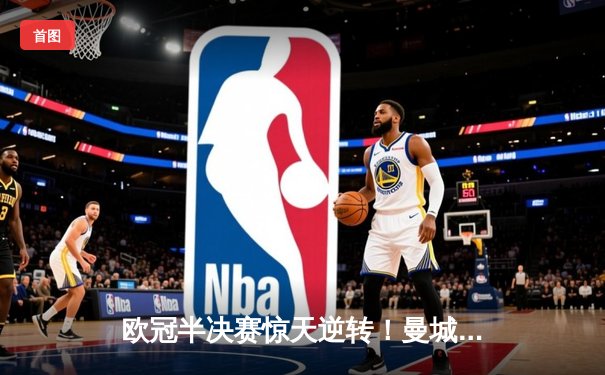 欧冠半决赛惊天逆转！曼城加时赛3-2淘汰拜仁，哈兰德独中两元创纪录